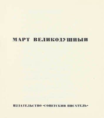 Окуджава Б.Ш. Март великодушный. [Стихи] / Ил. А.Б. Коноплев. М.: Советский писатель, [1967].